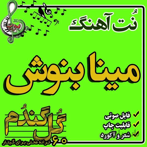 نت گیتار مینا بنوش