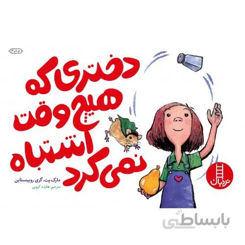کتاب دختری که هیچ وقت اشتباه نمی کرد