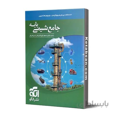 جامع شیمی پایه نشر الگو
