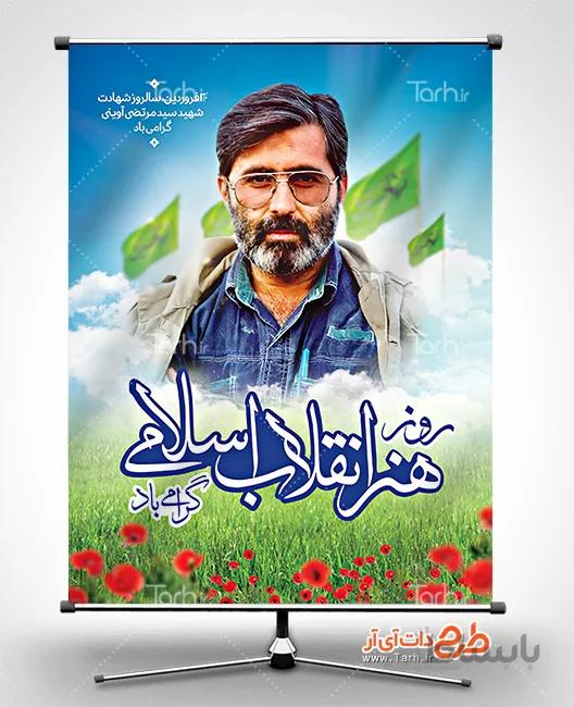 طرح پوستر شهید آوینی