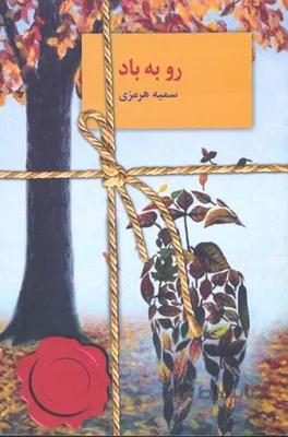 رو به باد