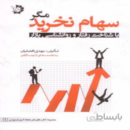 کتاب سهام نخرید ا First the market psychology next the stock-picking
