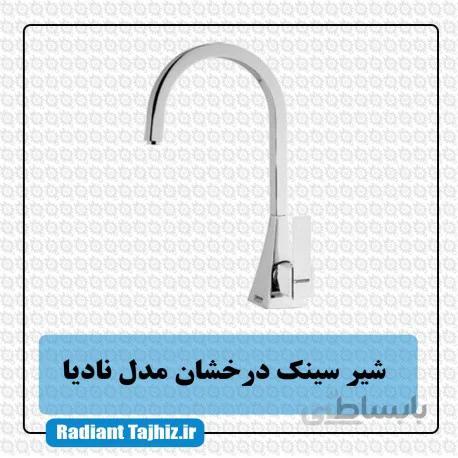 شیرسینک درخشان مدل نادیا