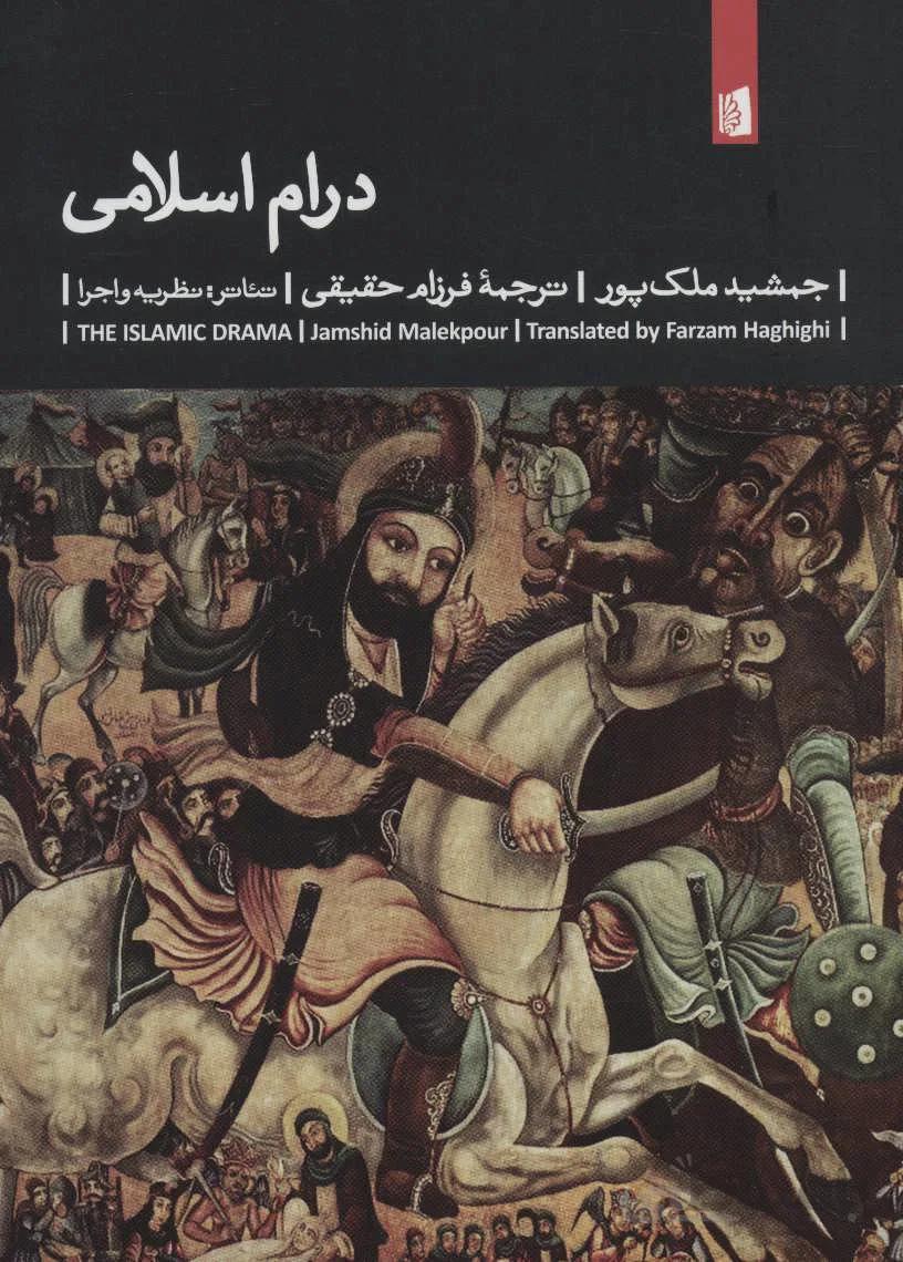 درام اسلامی