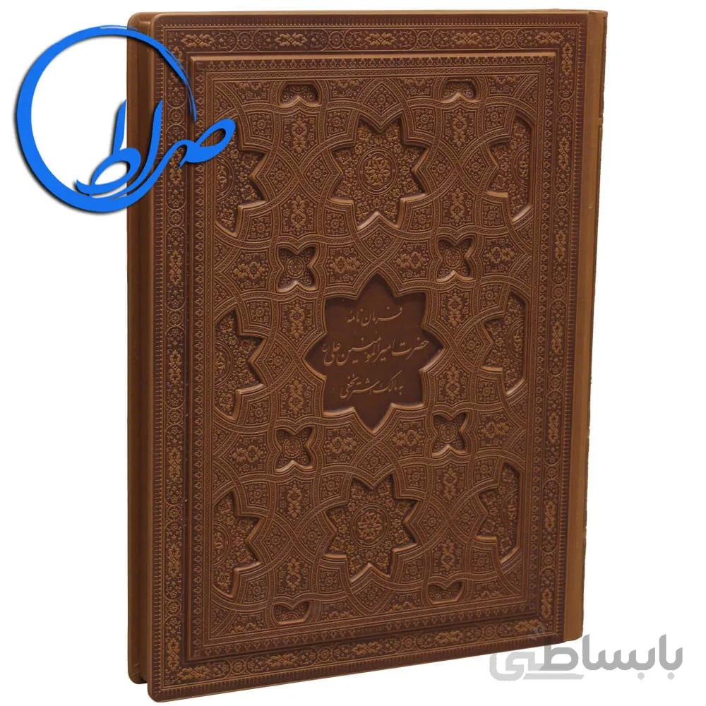 کتاب نفیس معطر جلد برجسته فرمان نامه حضرت علی (ع) به مالک اشتر نخعی
