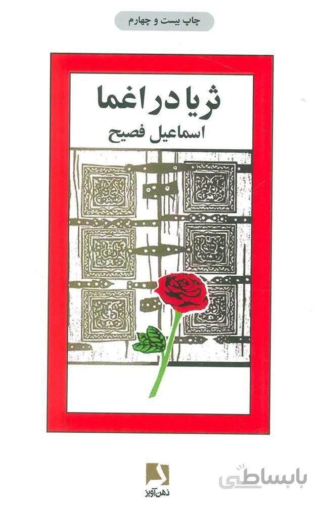 ثريا در اغما (كد ناشر : 134)