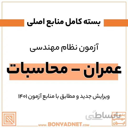 پکیج کامل منابع اصلی آزمون نظام مهندسی عمران - محاسبات