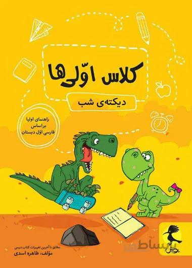 دیکته شب کلاس اولی ها پویش