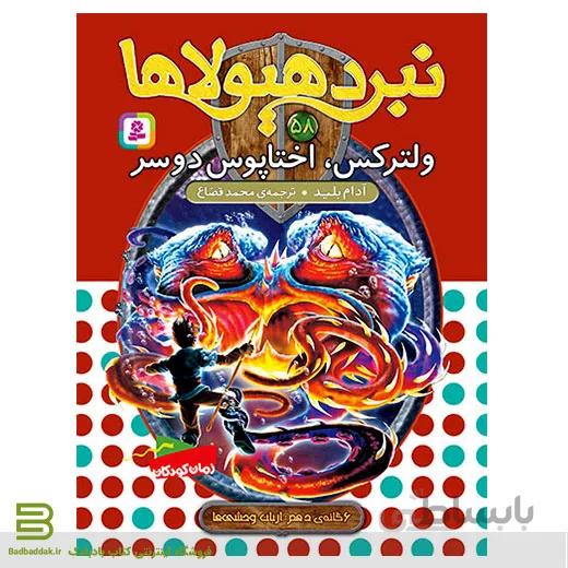 نبرد هیولاها 58 (ولترکس، اختاپوس دوسر)(6 گانه دهم: ارباب وحشی ها)