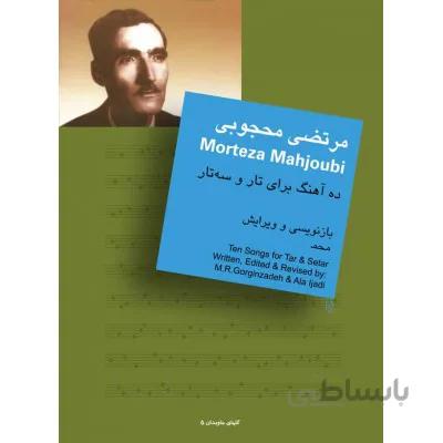 کتاب ده آهنگ از مرتضی محجوبی