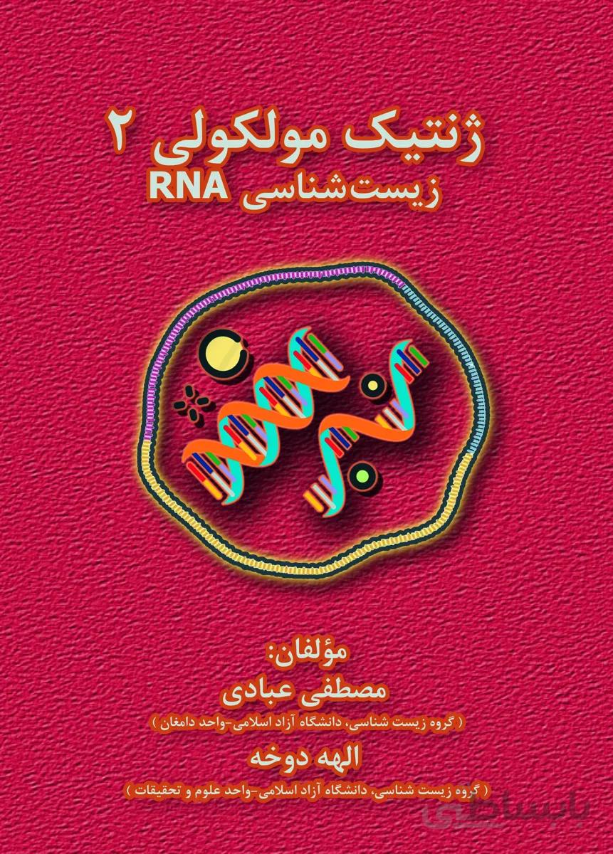 کتاب ژنتیک مولکولی 2 (زیست شناسی RNA)