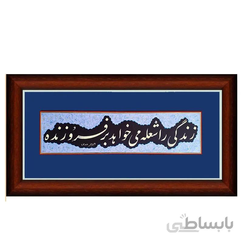 زندگی را ....
