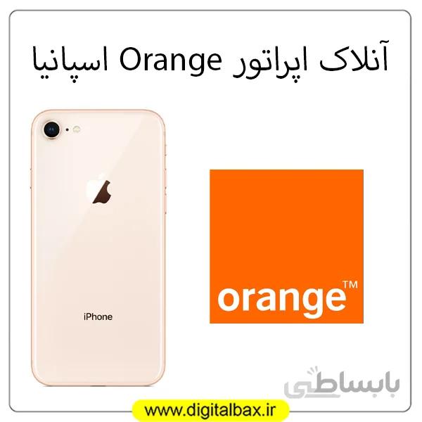 آنلاک اپراتور Orange اسپانیا – تمام مدل های آیفون