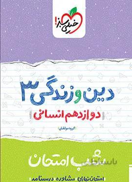 دین و زندگی ۳ دوازدهم انسانی شب امتحان (کد ناشر : 239)