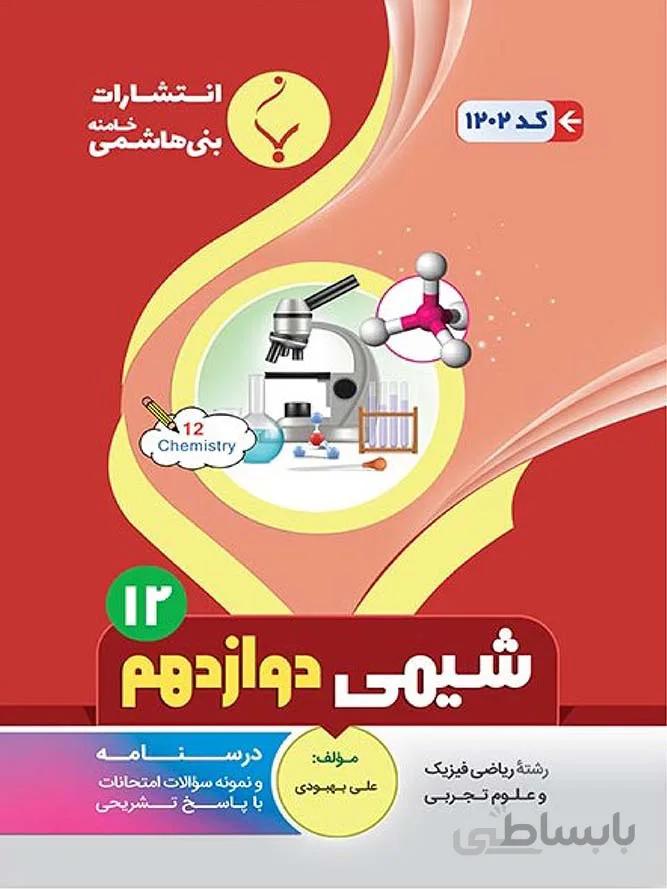 بنی هاشمی جزوه شیمی دوازدهم (رشته ریاضی و تجربی)