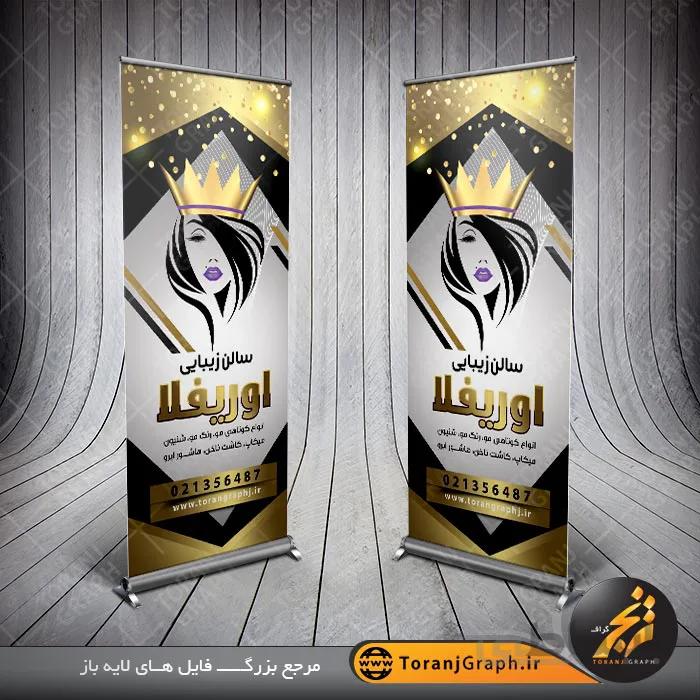 نمونه بنر استند آرایشگاه زنانه