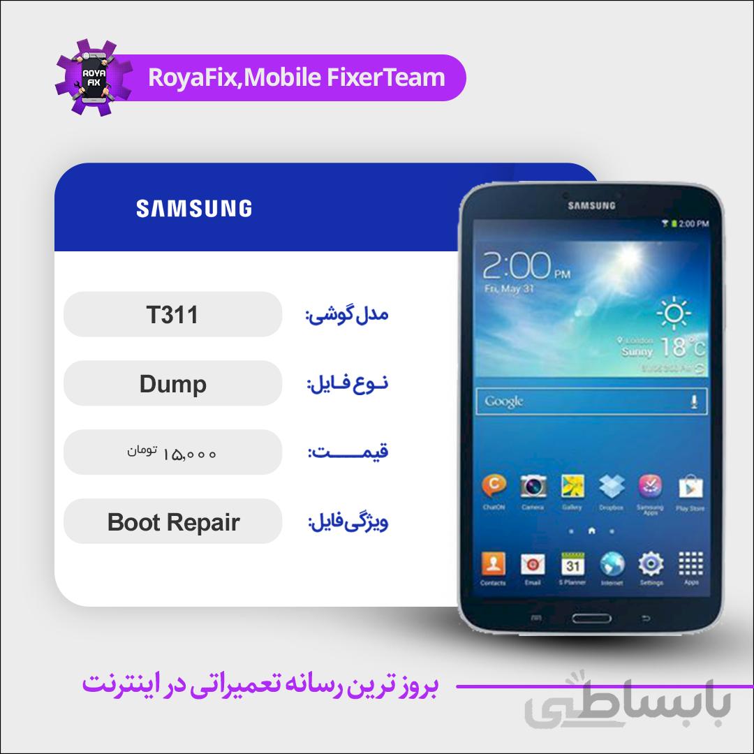 دامپ هارد سامسونگ samsung T311 emmc dump تست شده