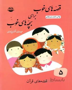 کتاب قصه هایی از قرآن کریم