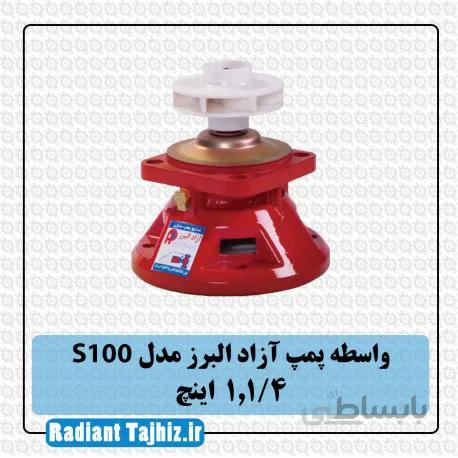 واسطه پمپ آزاد البرز S100 سایز 1,1/4 اینچ