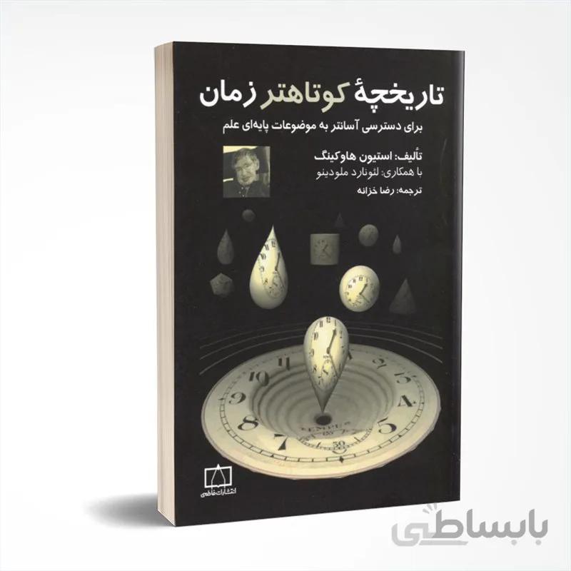 تاریخچه کوتاهتر از زمان (برای دسترسی آسانتر به موضوعات پایه ای علم)