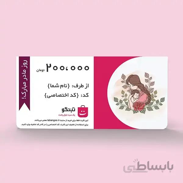 تبنگو کارت هدیه ۲۰۰ هزار تومانی (طرح روز مادر)