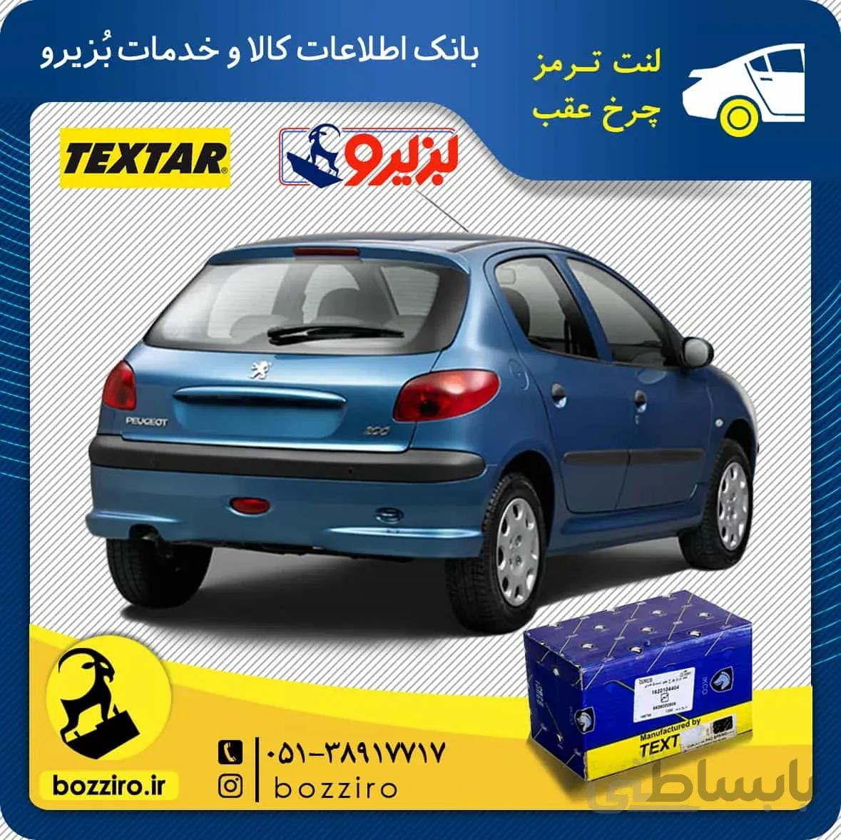 لنت ترمز چرخ عقب پژو 206 تیپ 5 مدل بعد 95 برند “تکستار”