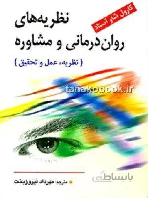 نظریه های روان درمانی و مشاوره کارول شاو