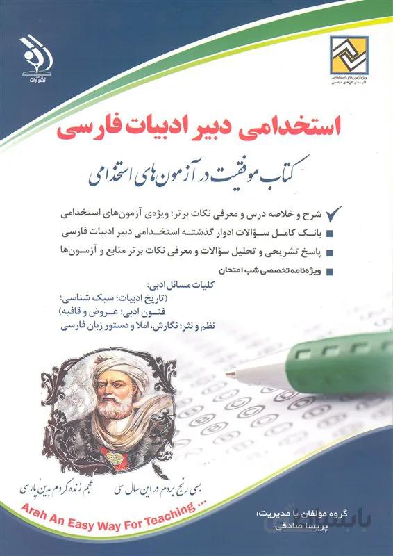 کتاب استخدامی دبیر ادبیات فارسی (نشر آراه)