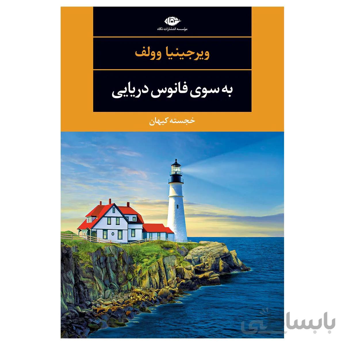 کتاب به سوی فانوس دریایی