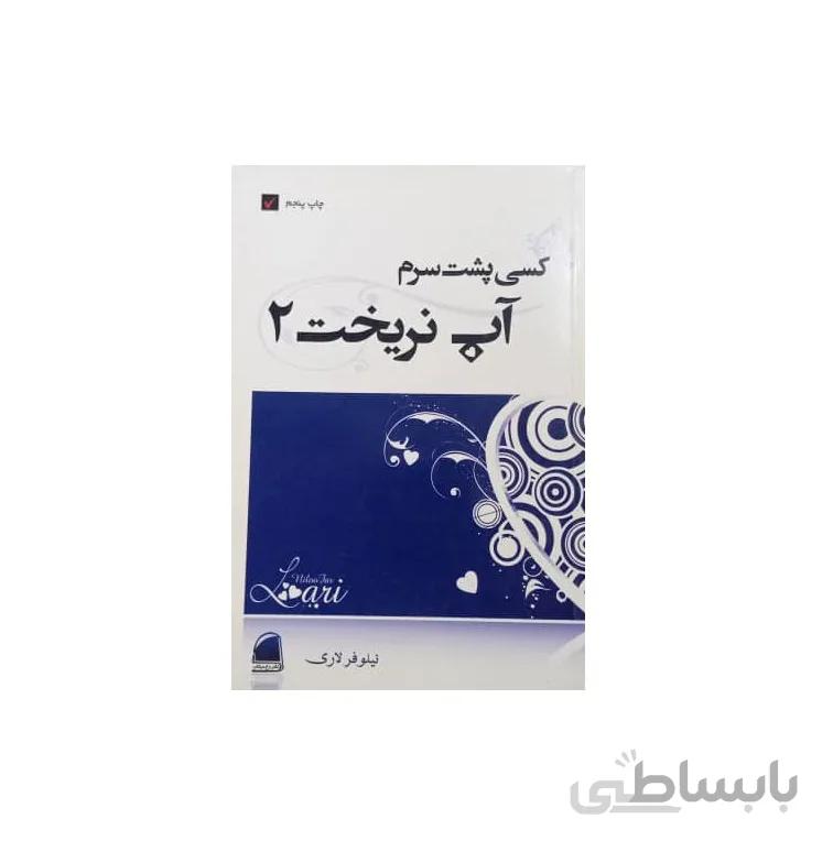 کتاب كسی پشت سرم آب نریخت2