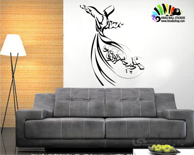 استیکر و برچسب دیواری رقص سماء کد h039