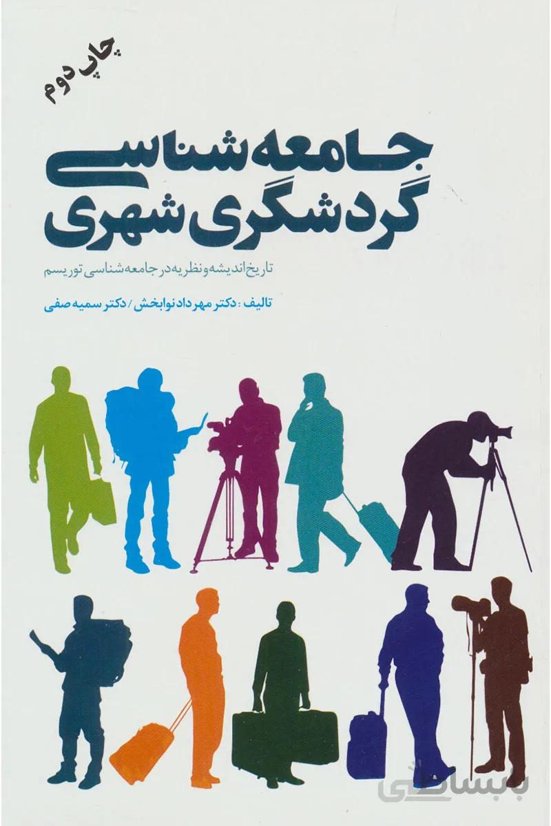 کتاب جامعه شناسی گردشگری شهری (تاریخ اندیشه و...