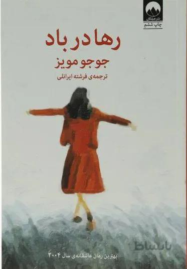 کتاب رها در باد نوشته جوجو مویز نشر میلکان