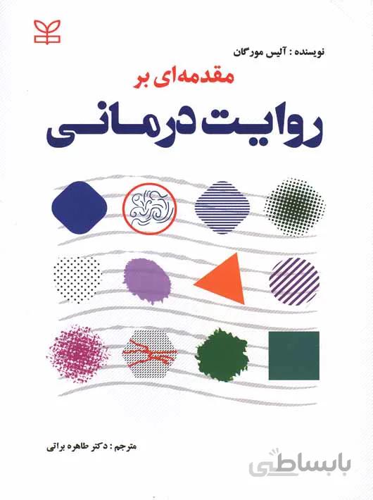 مقدمه ای بر روایت درمانی