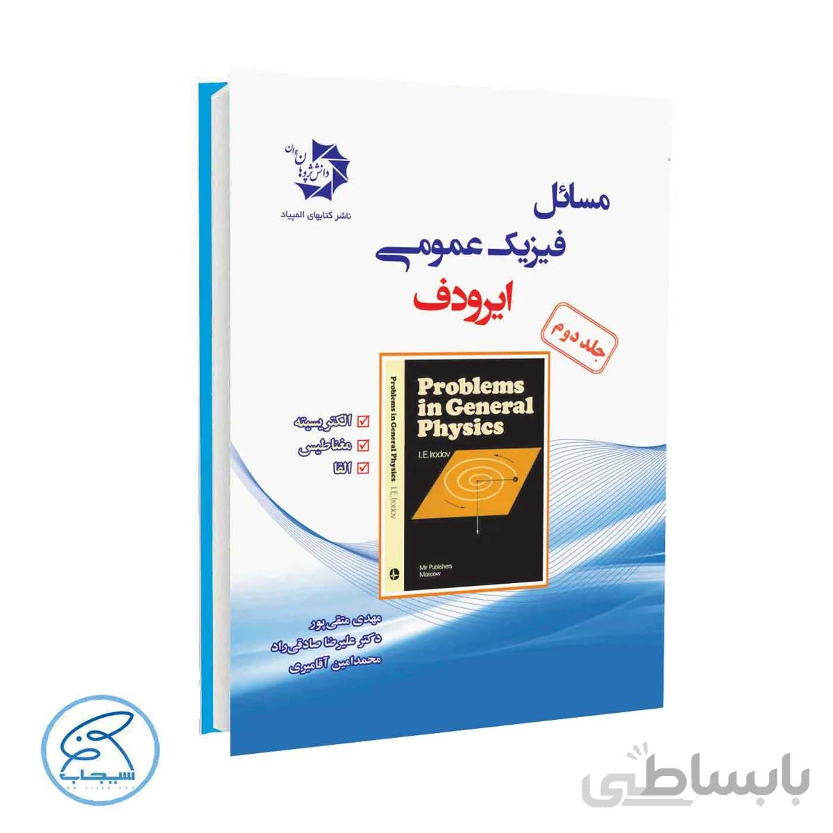 مسائل فیزیک عمومی ایرودف – الکتریسیته | جلد دوم