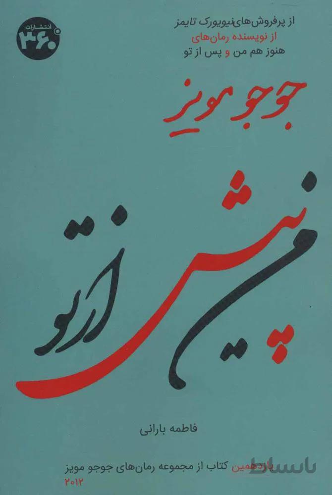جوجو مویز11 (من پیش از تو)(کد ناشر : 249)