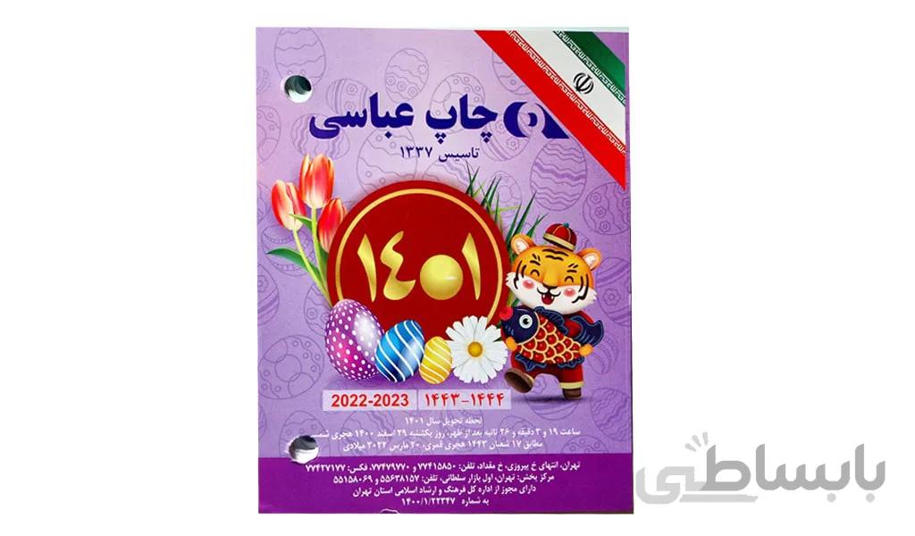 تقویم رومیزی عباسی