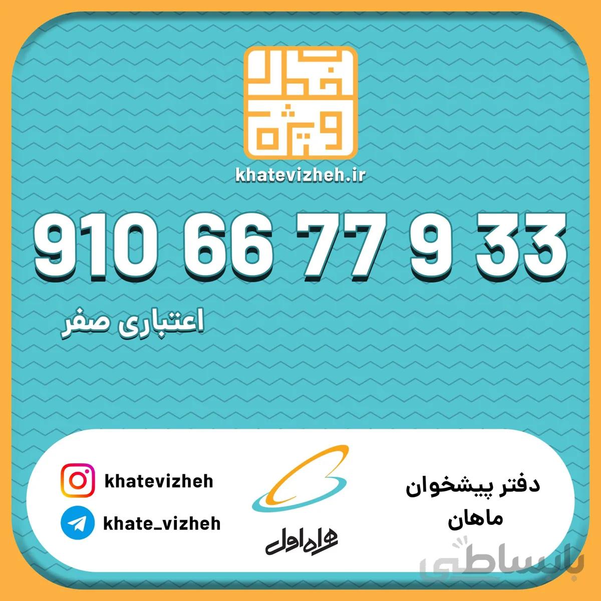 09106677933فروش سیمکارت رند اعتباری همراه اول
