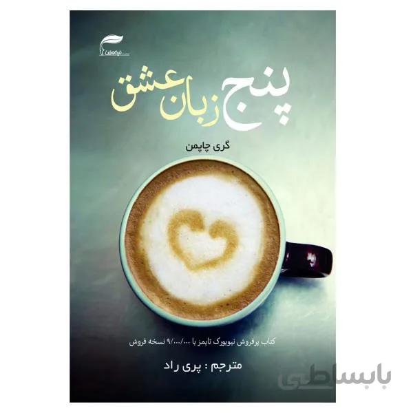 کتاب پنج زبان عشق اثر گری چاپمن انتشارات نیک ورزان