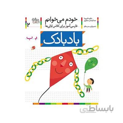 کتاب بادبادک مجموعه خودم می خوانم 2 فارسی اموز برای کلاس اولی ها