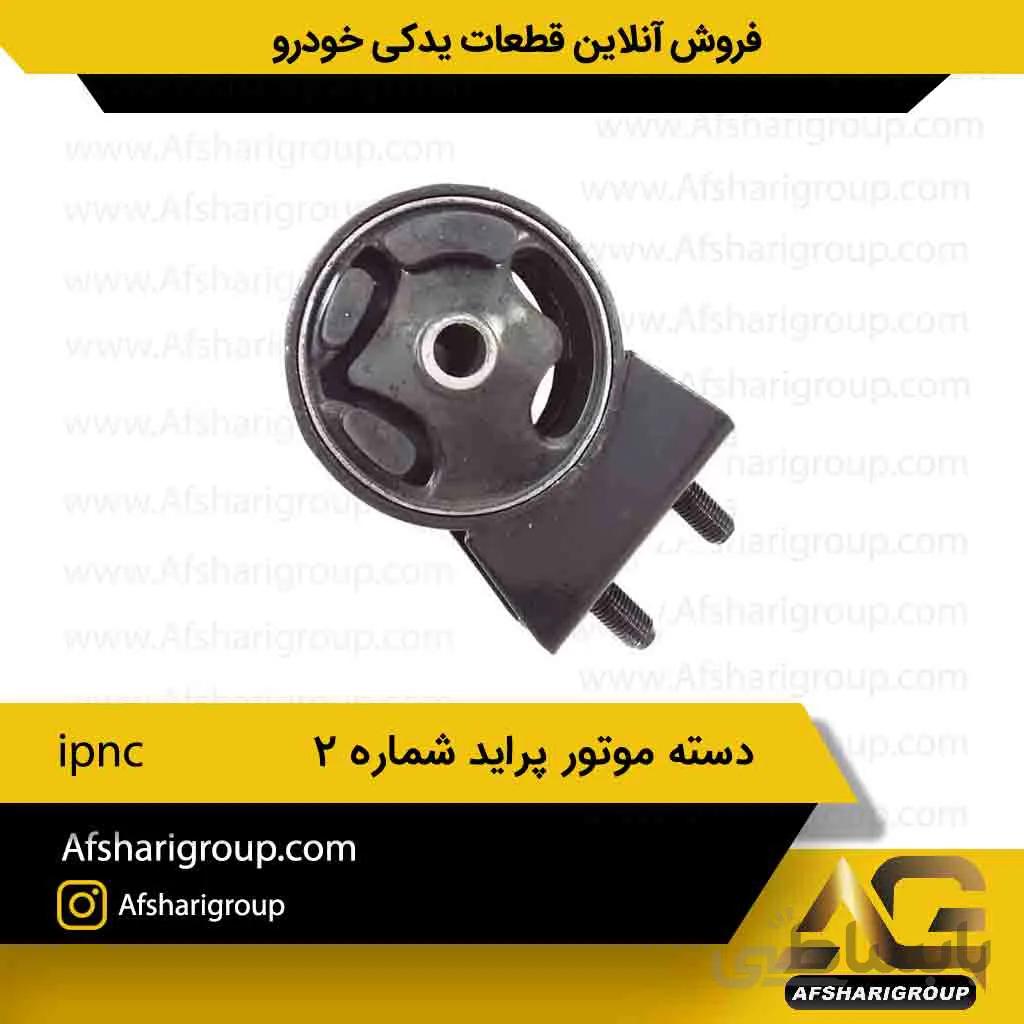 دسته موتور پراید شماره دوipnc