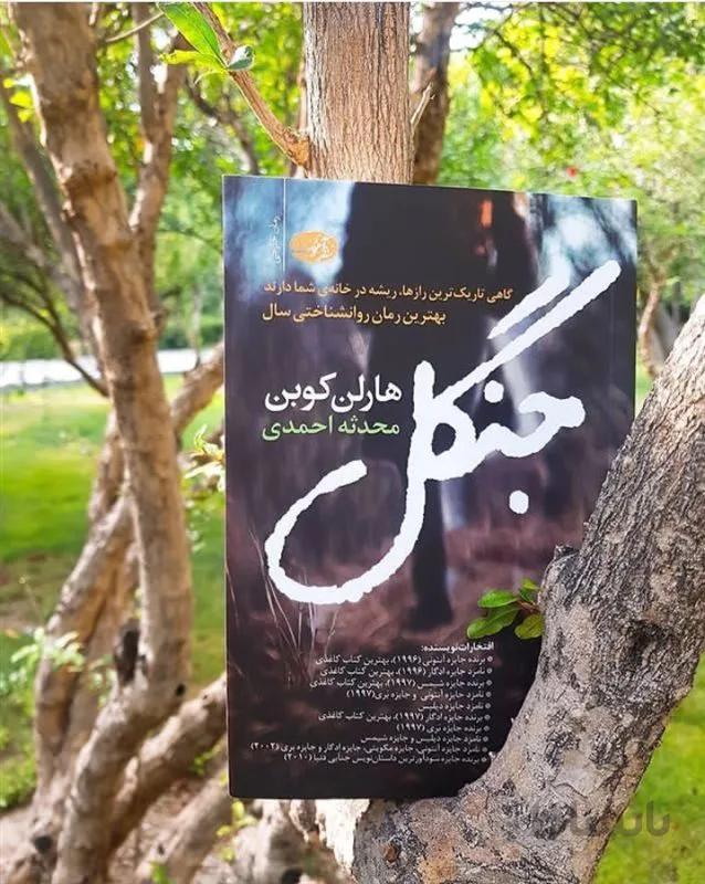 کتاب جنگل اثر هارلن کوبن