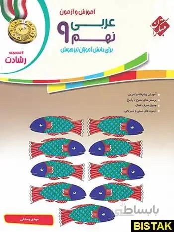 آموزش و آزمون عربی نهم رشادت مبتکران