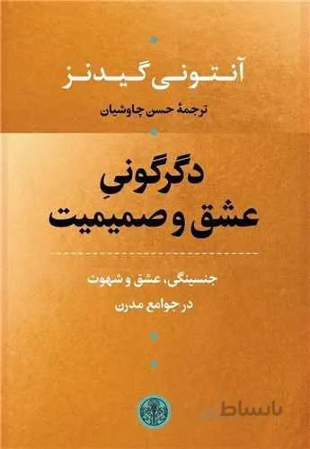 دگرگونی عشق و صمیمیت (کد ناشر : 160)