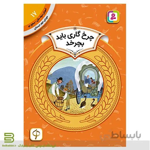 آموزش سواد مالی سطح دو 17 (چرخ گاری باید بچرخد)