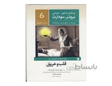 کتاب پرستاری داخلی جراحی برونر و سودارث 2018 جلد ششم - قلب و عروق انتشارات اندیشه رفیع