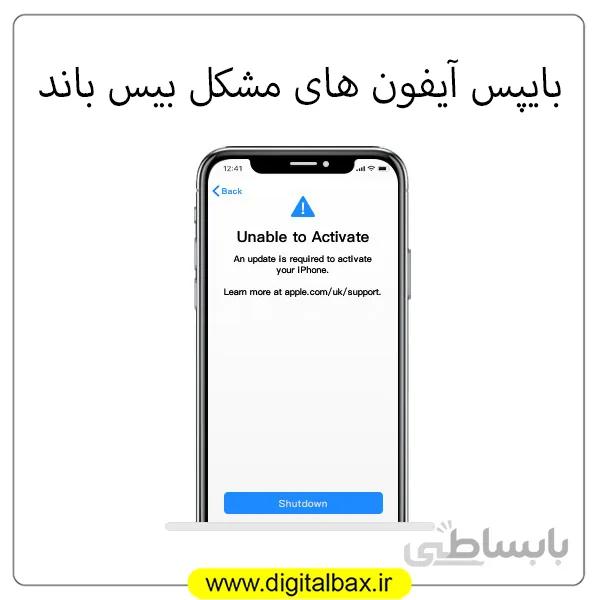 بایپس آیفون های دارای مشکل بیس باند - ikey tools