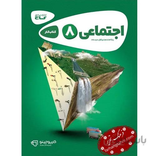 مطالعات اجتماعی هشتم کارپوچینو گاج