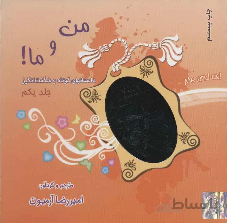 مجموعه من و ما!،همراه با ساک (3جلدی)(کد ناشر : 134)