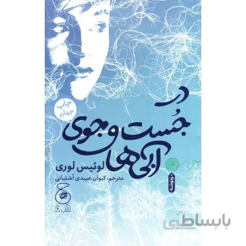 کتاب در جست و جوی آبی ها